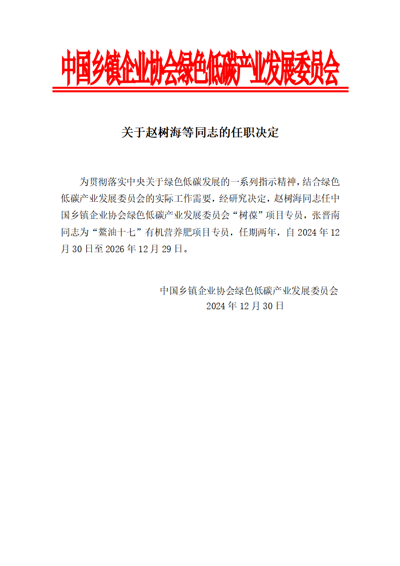 关于赵树海等同志的任职决定_01.png