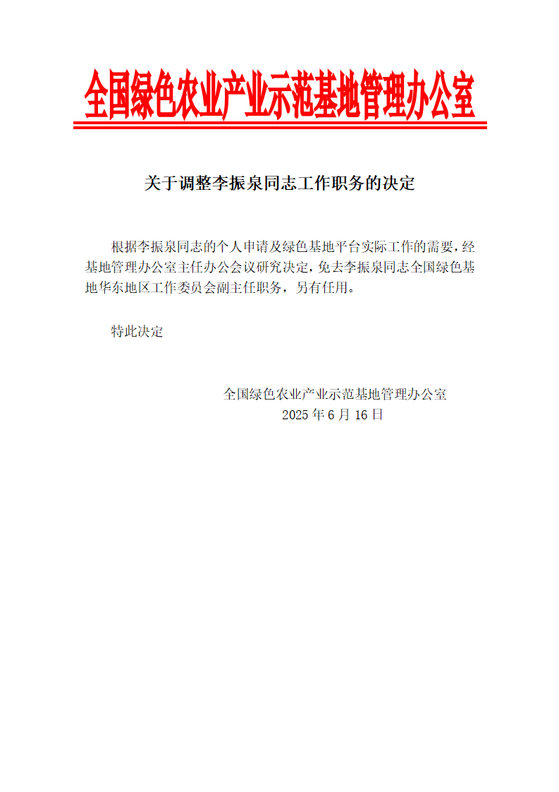 关于调整李振泉同志工作职务的决定_01.png