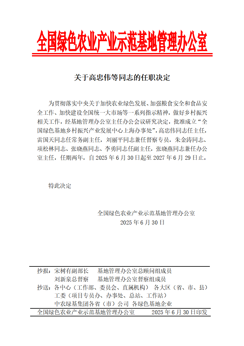 关于高忠伟等同志的任职决定_01.png