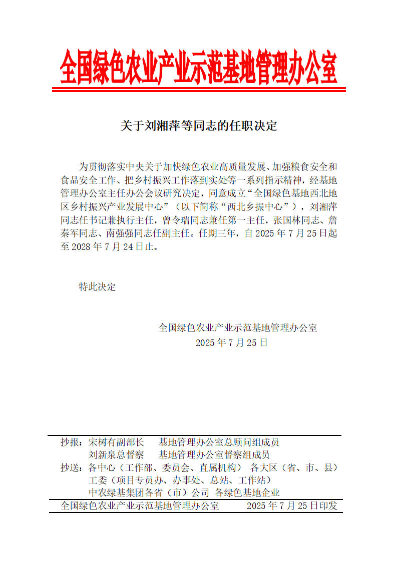 关于刘湘萍等同志的任职决定_01(1).png