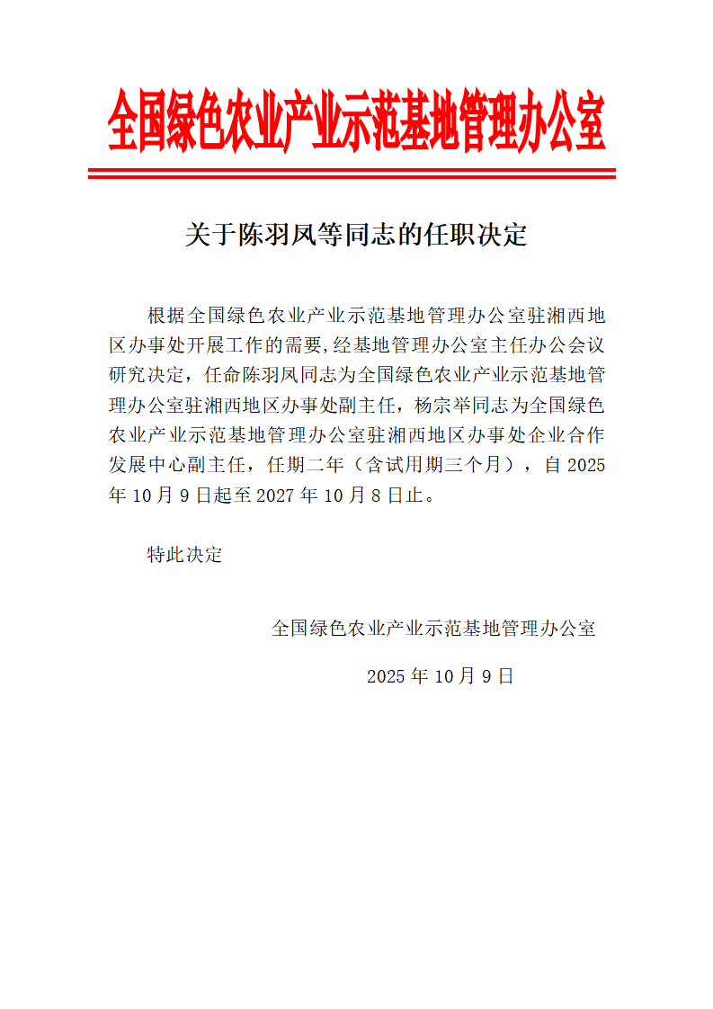 关于陈羽凤同志的任职决定_01.png