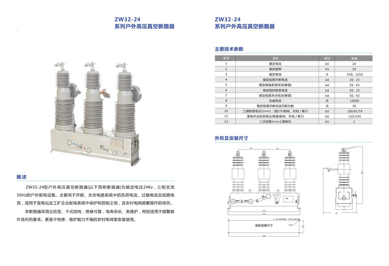 7ZW32-24系列戶外高壓真空斷路器.jpg