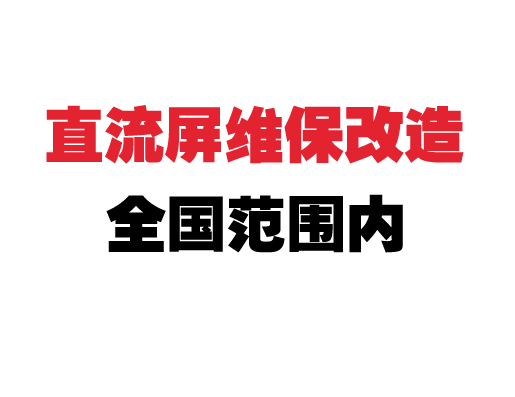 直流屏维保改造