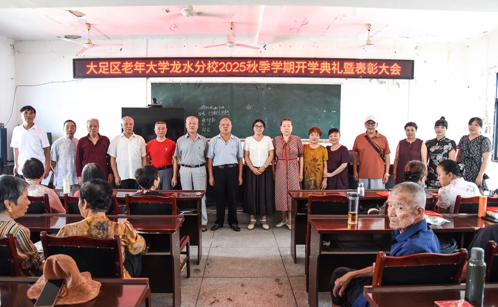 龙水老年大学2025秋季学期开学典礼暨表彰大会