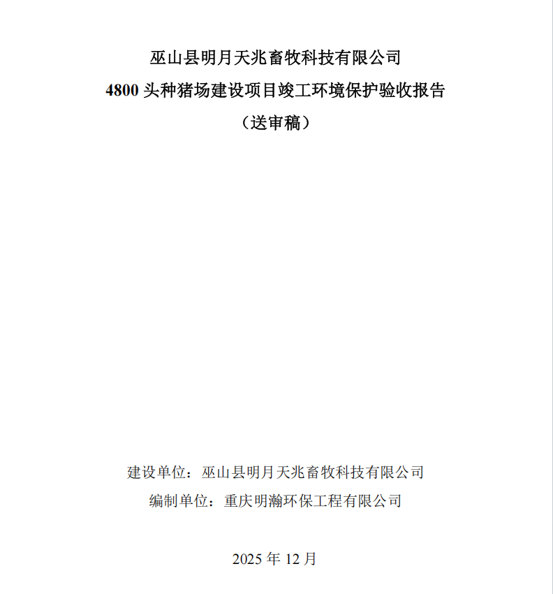 巫山县明月天兆畜牧科技有限公司4800头种猪建设项目环境保护竣工验收报告