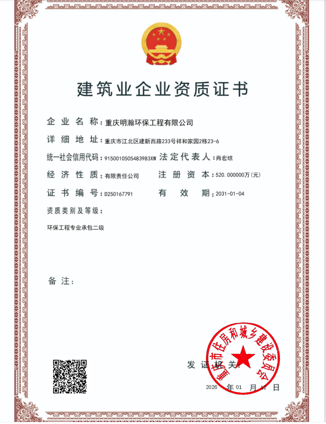 明瀚环保环保工程专业承包二级延续申报成功