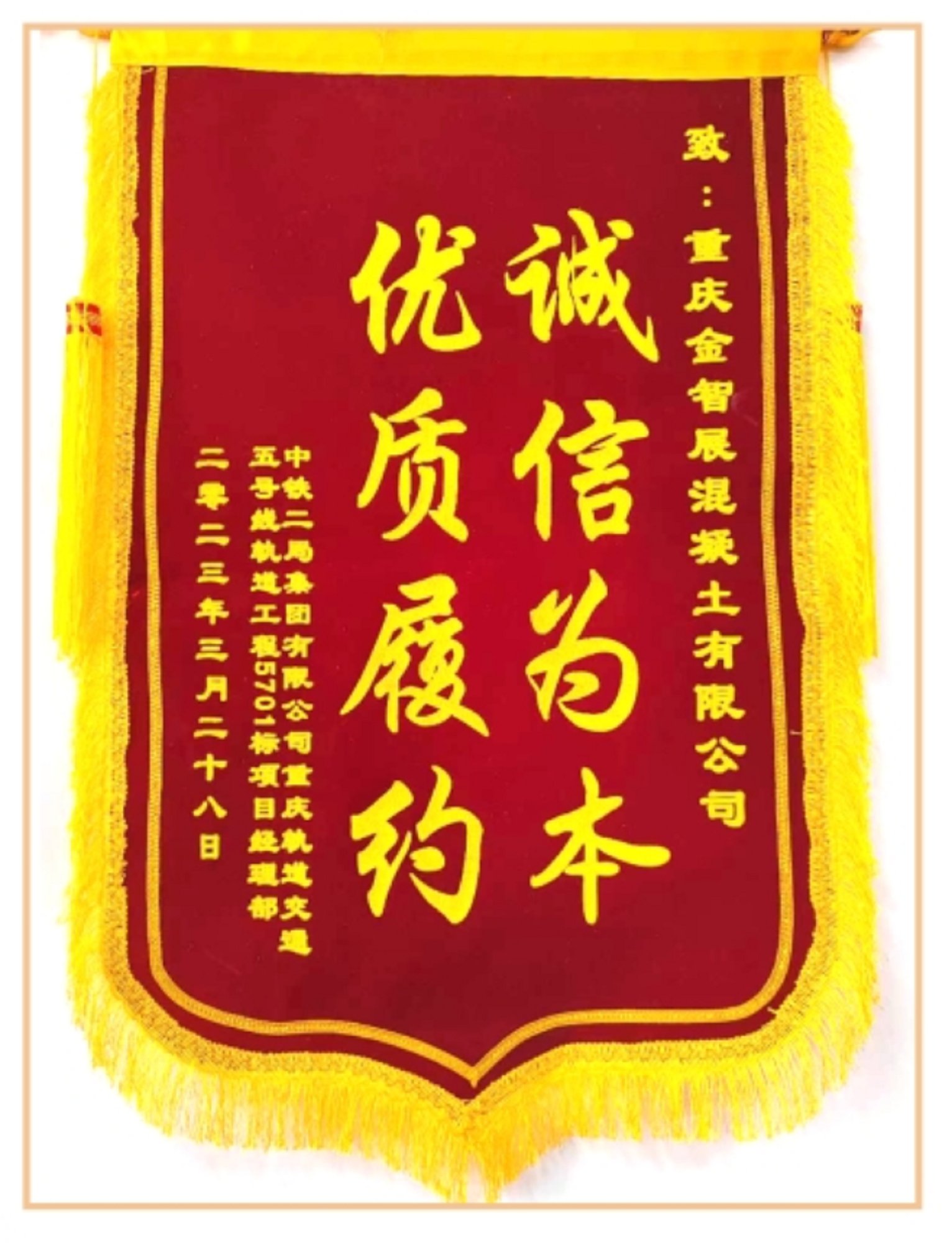 重庆轨道交通赠送锦旗