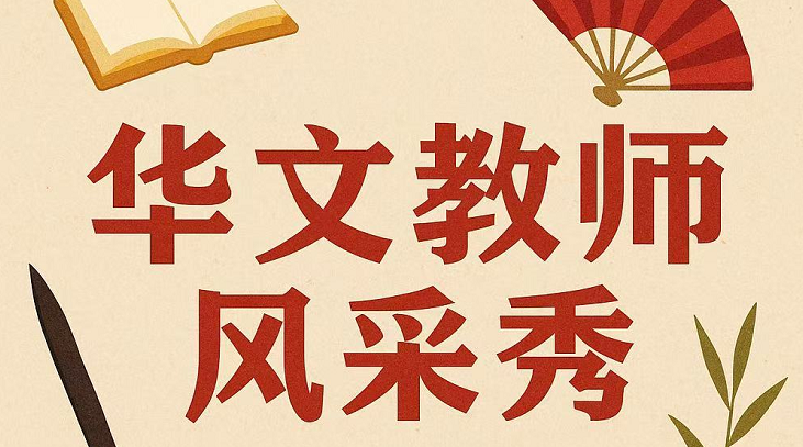 中国华文教育基金会 “2025第四届全球华文教师授课风采秀” 活动通知