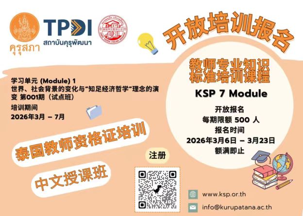 泰国教师资格证培训报名通知（中文授课） -完成全部课程并通过考试可获得泰国官方教师资格证