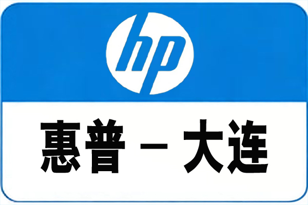 惠普大连.jpg