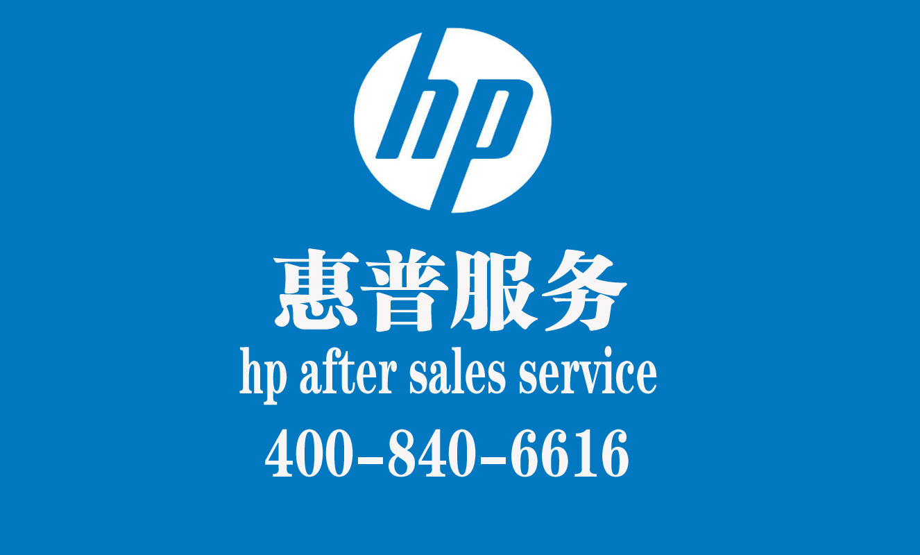 惠普服务器售后电话人工客服