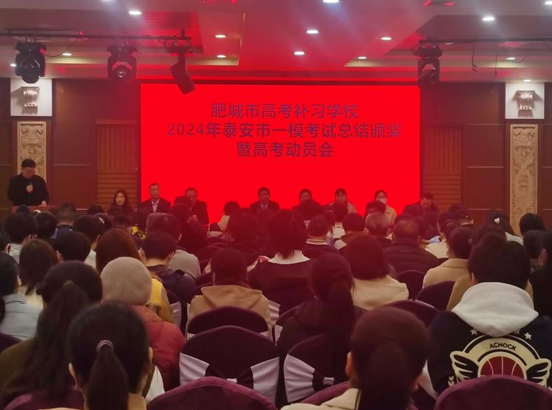 肥城市高考补习学校2024年泰安市一模考试总结颁奖暨高考动员大会