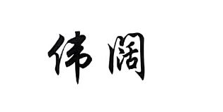 任丘市伟阔通讯器材有限公司