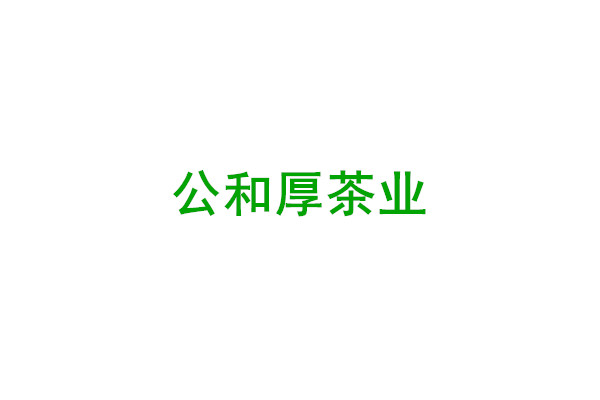 江西公和厚茶业有限公司