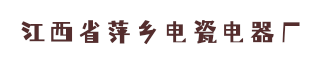 江西省萍乡电瓷电器厂
