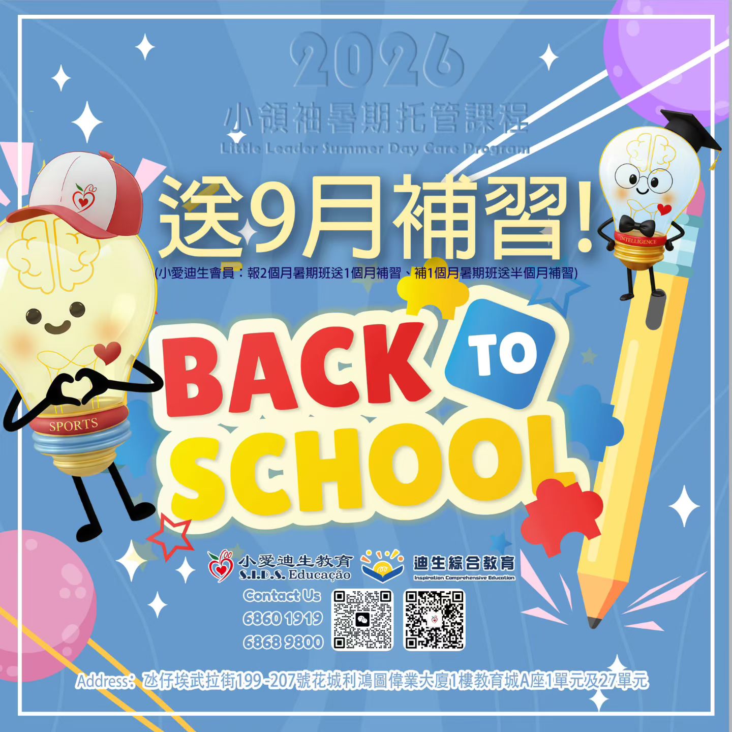 暑期班學生享9月免費補習