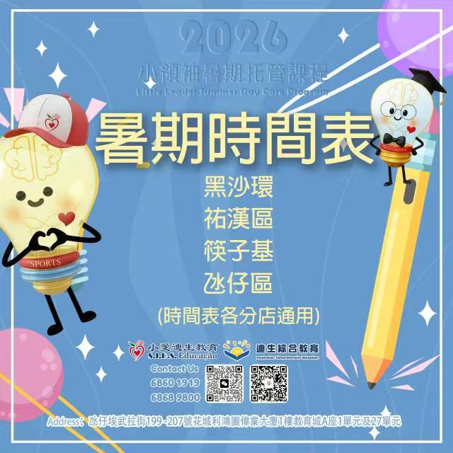 暑期小領袖時間表