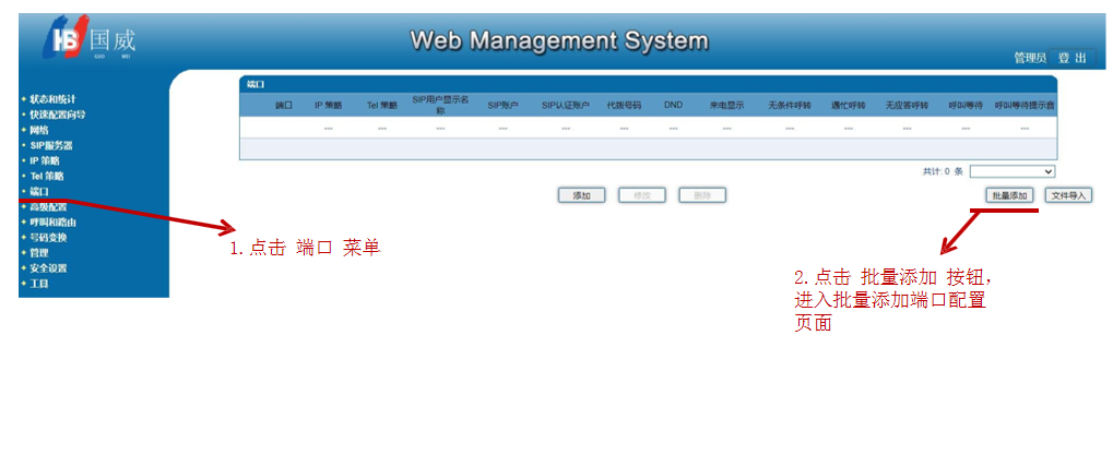 国威FXS网关配置-3.png