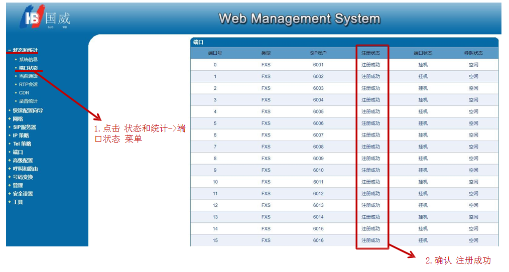 国威FXS网关配置-5.png