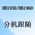 国威HB1930/HB1960如何设置分机跟随？