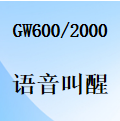 国威GW600-2/GW2000-语音叫醒-叫醒服务-闹钟-使用说明