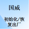 國威GW200/GW400/GW800/GW1000/GW1600-恢復出廠-初始化-更改時間-使用說明