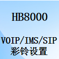 IMS中繼,SIP中繼,彩鈴設置,傳真機,POS機,設置說明,國威HB8000程控交換機