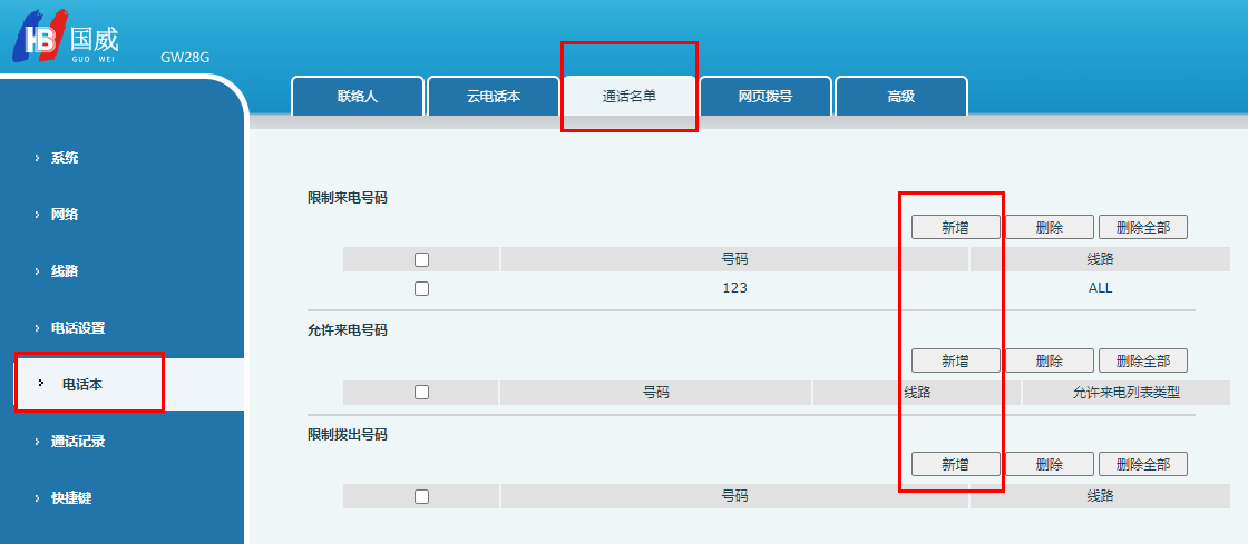 国威SIP电话机黑名单设置界面图片