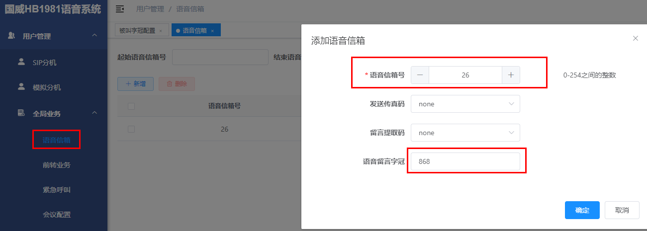 国威语音信箱设置图片