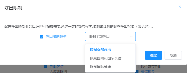 呼出限制设置图片