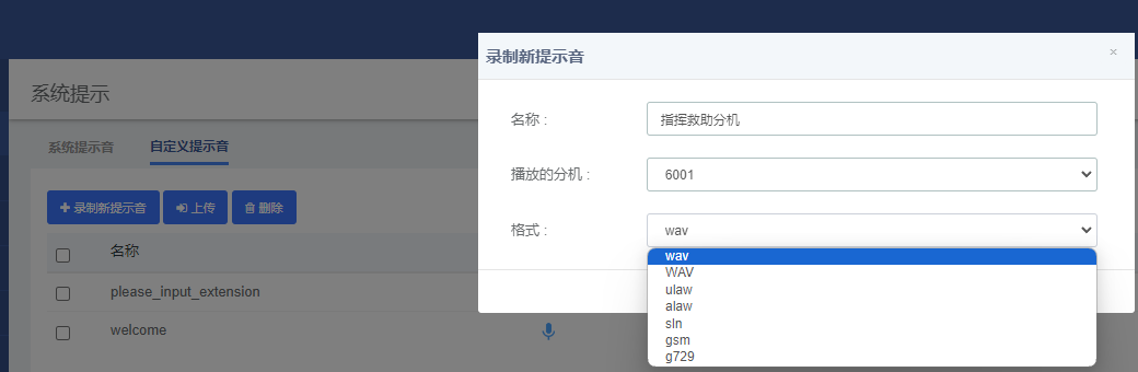 坐席分机自定义语音设置 坐席分机自定义语音设置