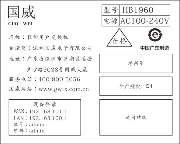 国威HB1960设备售后服务产品铭牌显示图