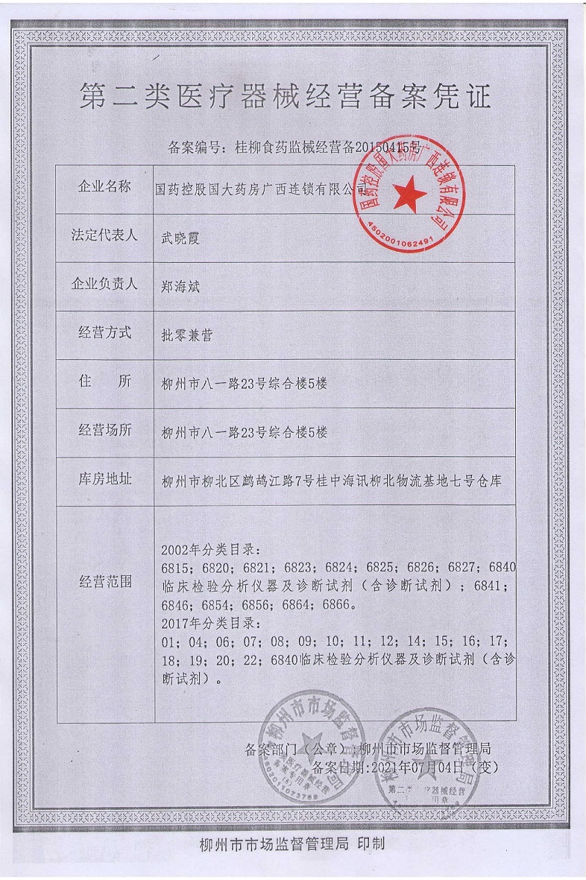 第二类医疗器械经营备案凭证