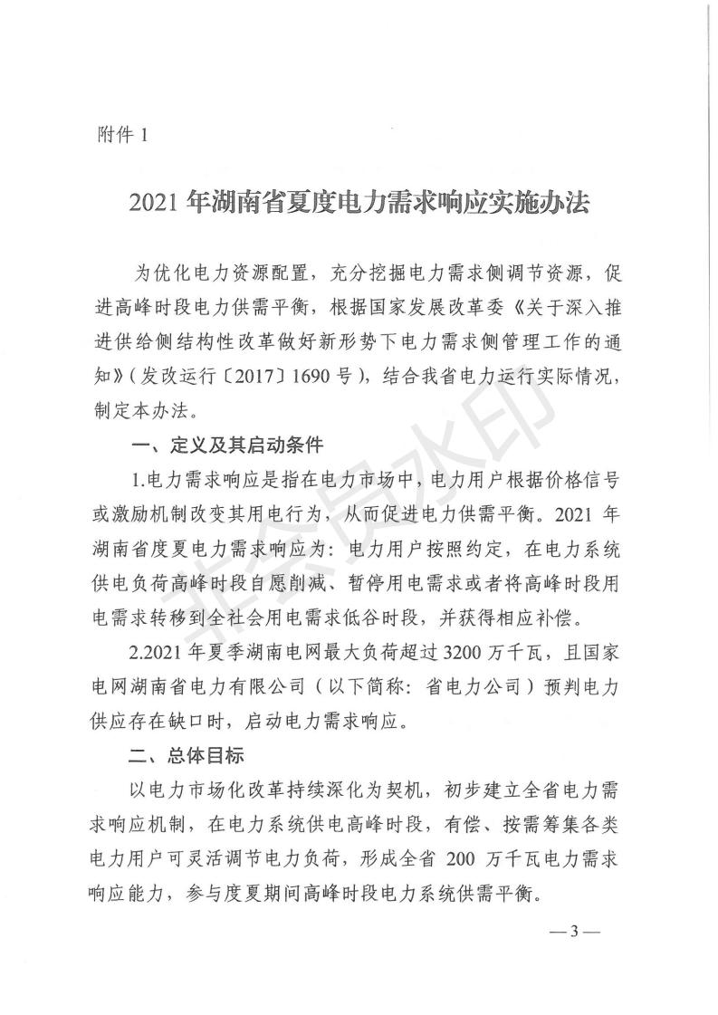 1_湖南省发展和改革委员会关于做好2021年迎峰度夏有序用电和需求响应有关工作的通知（湘发改运行 [2021] 405号）_02.jpg