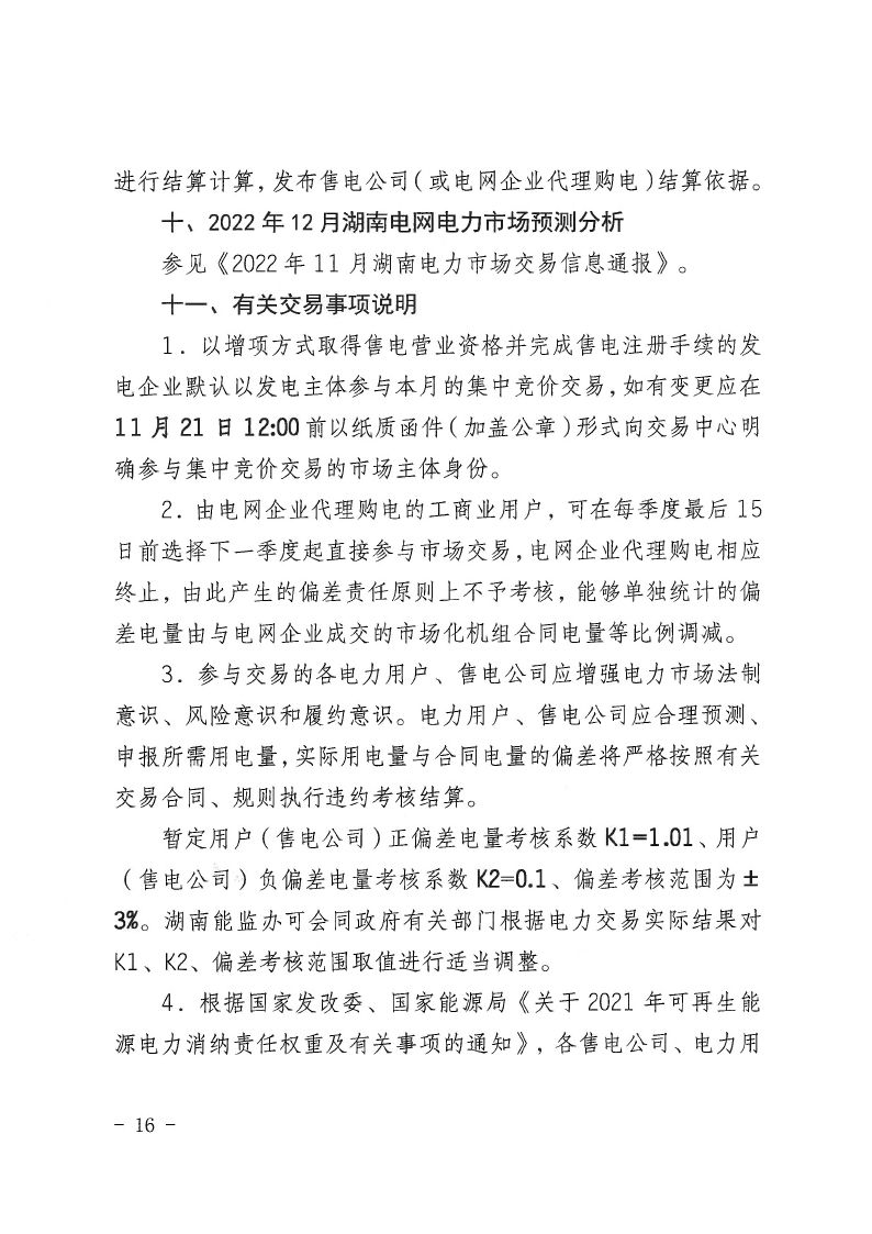 2022年第16号交易公告(12月月度交易).pdf_page_16_compressed.jpg