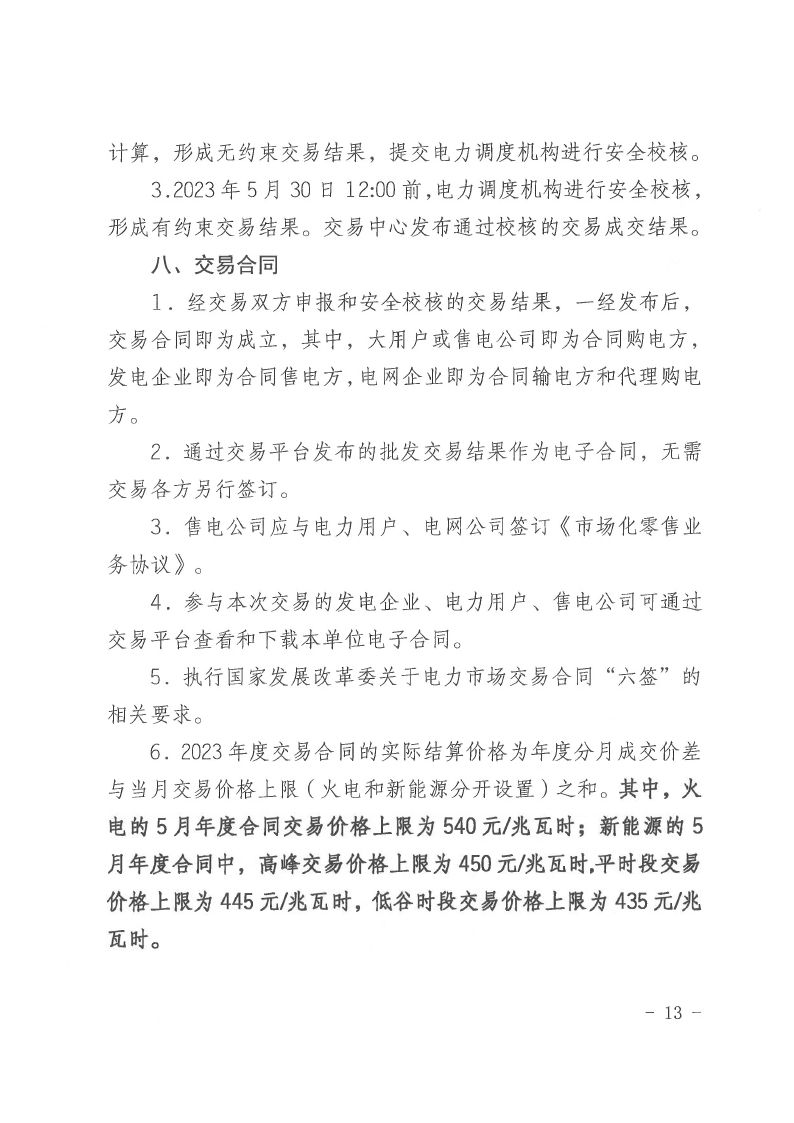 2023年第12号交易公告（5月月度交易）.pdf_page_13_compressed.jpg