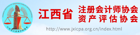 江西省注册会计师协会