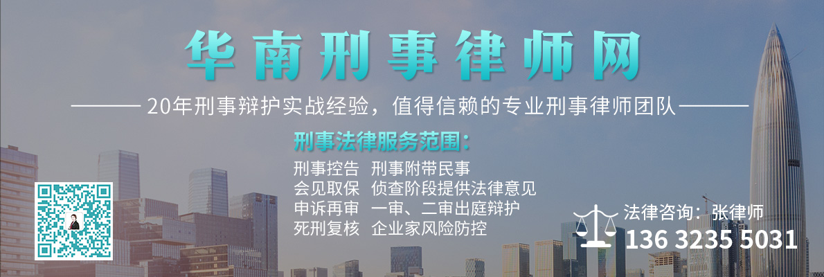 20210809130221_31967.jpg 广州刑事律师.jpg