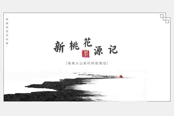 澄迈县的火山岩古村落