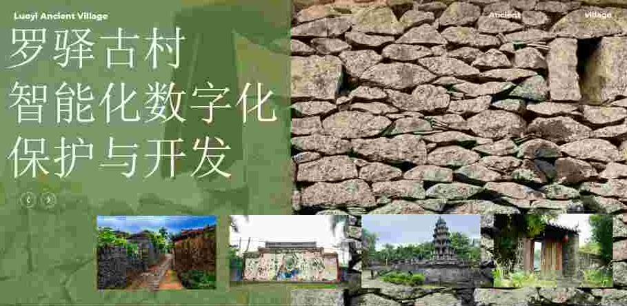 罗驿古村数字化保护