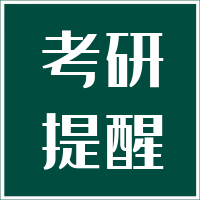 关于2023年研究生网上报名注意事项