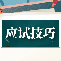 2022成人高考答题技巧