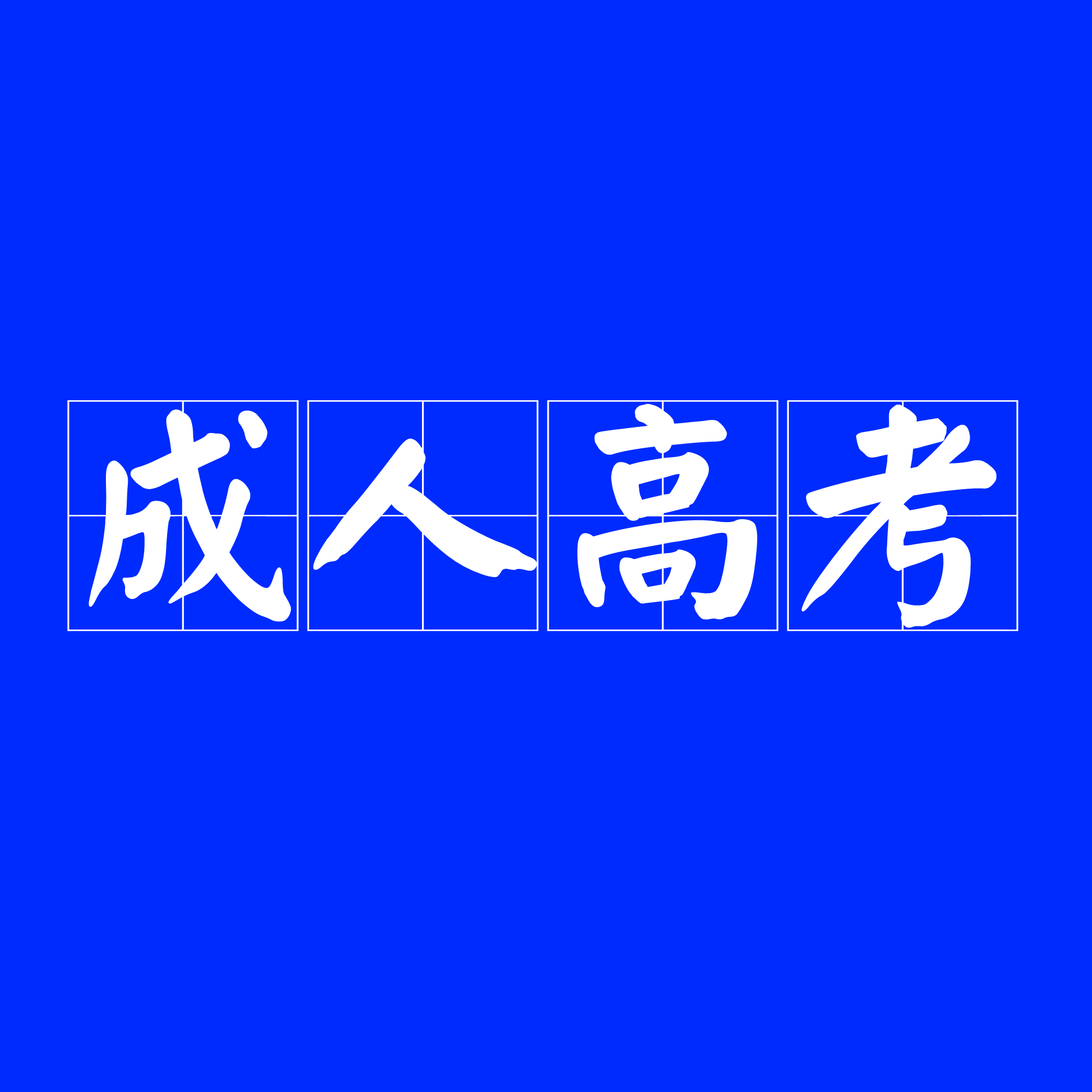 江苏省2022年成人高校招生录取工作12月8号开始