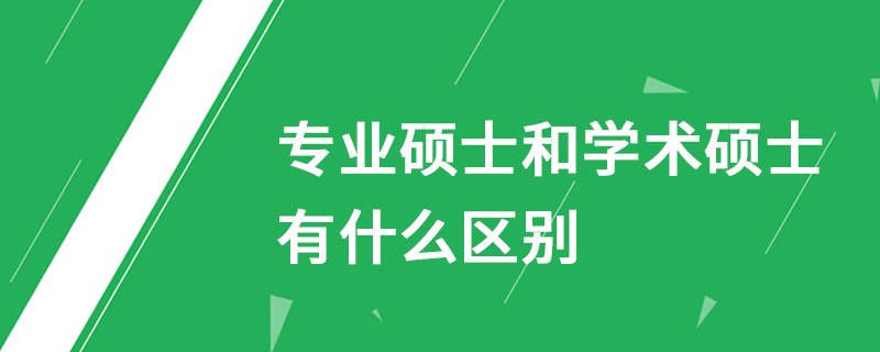 考研常識：專業(yè)碩士與學術碩士的11個區(qū)別