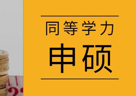 2023年同等學力人員申請碩士學位開始招生