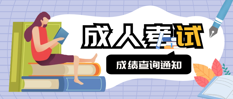 關于公布2023年我省成人高校招生錄取最低控制分數線的通告