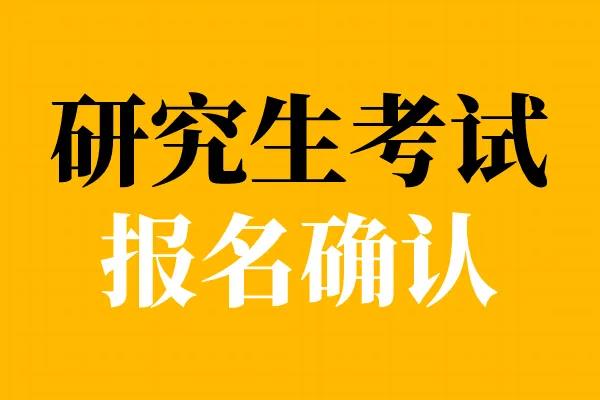 2025年全國碩士研究生招生考試網(wǎng)上報名將于10月28日結束