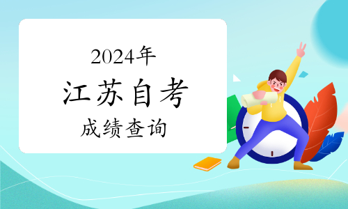 江蘇省2024年10月高等教育自學(xué)考試成績(jī)發(fā)布通告