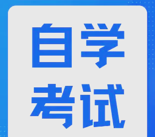 江蘇省2025年4月高等教育自學考試網(wǎng)上報名通告