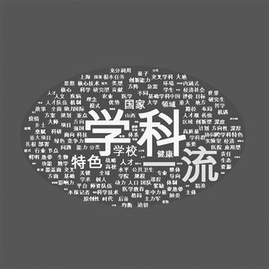 “双一流”、“C9”……这些名词代表什么？